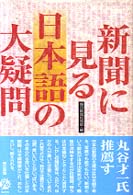 新聞に見る日本語の大疑問