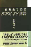 はじめて語るﾒﾝｽﾞﾘﾌﾞ批評