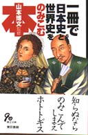 一冊で日本史と世界史をのみこむ本