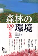 森林の環境100不思議