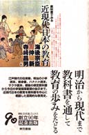 教科書でみる近現代日本の教育