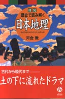 図説歴史で読み解く日本地理