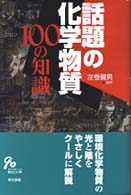 話題の化学物質100の知識