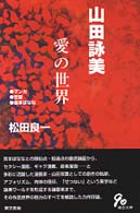 山田詠美愛の世界 ﾏﾝｶﾞ･恋愛･吉本ばなな