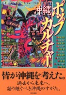 沖縄ポップカルチャー
