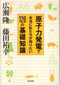 原子力発電で本当に私たちが知りたい120の基礎知識