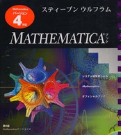MATHEMATICAブック システム開発者によるMathematicaオフィシャルブック. 第4版