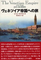 ヴェネツイア帝国への旅