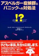 ｱｽﾍﾟﾙｶﾞｰ症候群とﾊﾟﾆｯｸへの対処法