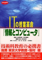 ITの授業革命『情報とコンピュータ』