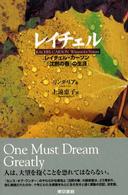 ﾚｲﾁｪﾙ ﾚｲﾁｪﾙ･ｶｰｿﾝ『沈黙の春』の生涯