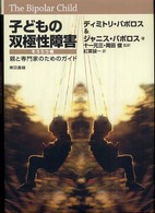 子どもの双極性障害 親と専門家のためのガイド