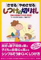 「させる」「やめさせる」しつけの切り札 2歳から12歳までの1-2-3方式