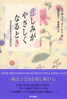 悲しみがやさしくなるとき 子どもを亡くしたあなたへ
