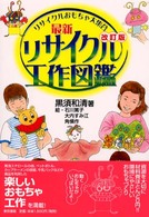 最新リサイクル工作図鑑 リサイクルおもちゃ大集合