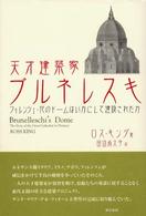 天才建築家ブルネレスキ フィレンツェ・花のドームはいかにして建設されたか