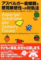 アスペルガー症候群と感覚敏感性への対処法