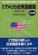 最新アメリカ合衆国要覧 50州と日本