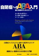 自閉症へのABA入門 親と教師のためのガイド