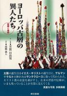 ﾖｰﾛｯﾊﾟ古層の異人たち 祝祭と信仰