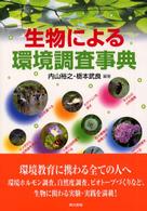 生物による環境調査事典