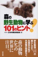 森の野生動物に学ぶ101のヒント