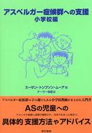 アスペルガー症候群への支援 小学校編
