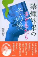 禁煙外来の子どもたちその後