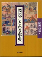 図説ことわざ事典