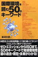 国際環境を読む50のキーワード