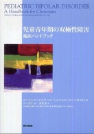 児童青年期の双極性障害 臨床ﾊﾝﾄﾞﾌﾞｯｸ
