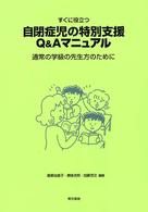 すぐに役立つ自閉症児の特別支援Q&Aマニュアル 通常の学級の先生方のために