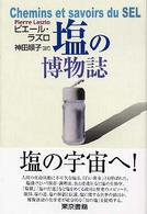 塩の博物誌
