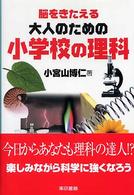 脳をきたえる大人のための小学校の理科