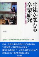 生徒が変わる卒業研究 総合学習で育む個々の能力