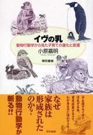 イヴの乳 動物行動学から見た子育ての進化と変遷