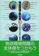 地球環境の教科書10講