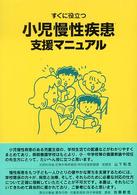 すぐに役立つ小児慢性疾患支援マニュアル