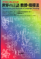 世界の言語教授・指導法 アプローチ&メソッド