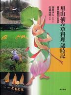 里山摘み草料理歳時記 越後「桑取谷」の四季