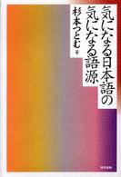 気になる日本語の気になる語源