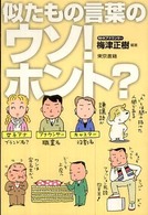 似たもの言葉のウソ!ホント?