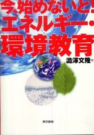 今、始めないと!エネルギー・環境教育