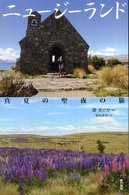 ニュージーランド 真夏の聖夜の旅