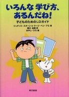 いろんな学び方、あるんだね! 子どものためのLDガイド
