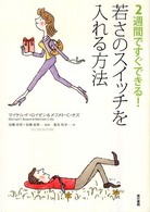 若さのスイッチを入れる方法 2週間ですぐできる!