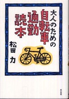 大人のための自転車通勤読本