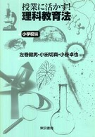 理科教育法 小学校編 授業に活かす!