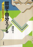 哲学で自分をつくる 19人の哲学者の方法