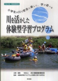 川を活かした体験型学習プログラム 小学生が川で安全に楽しく,学び遊べる
